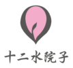 釀善-十二水院子-頌缽音療-LOGO